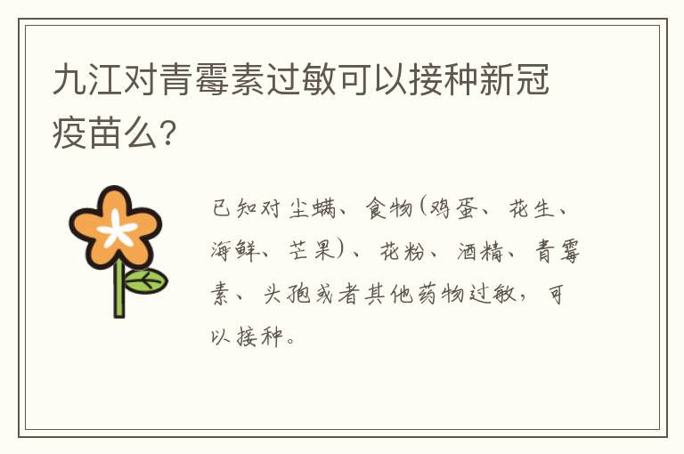 九江对青霉素过敏可以接种新冠疫苗么?