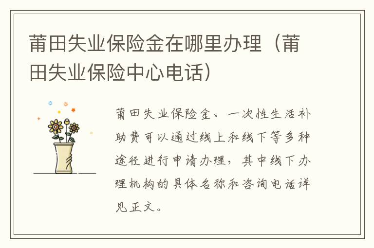 莆田失业保险金在哪里办理（莆田失业保险中心电话）