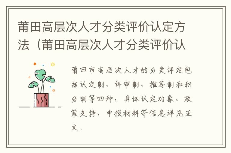 莆田高层次人才分类评价认定方法（莆田高层次人才分类评价认定方法有哪些）