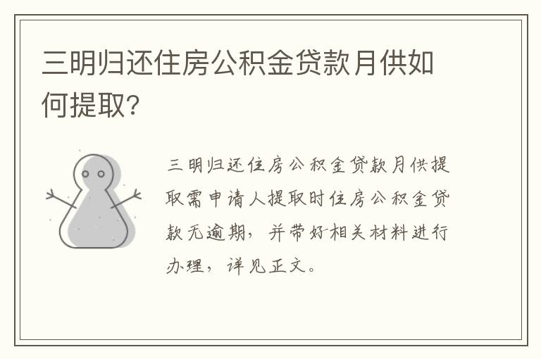 三明归还住房公积金贷款月供如何提取?