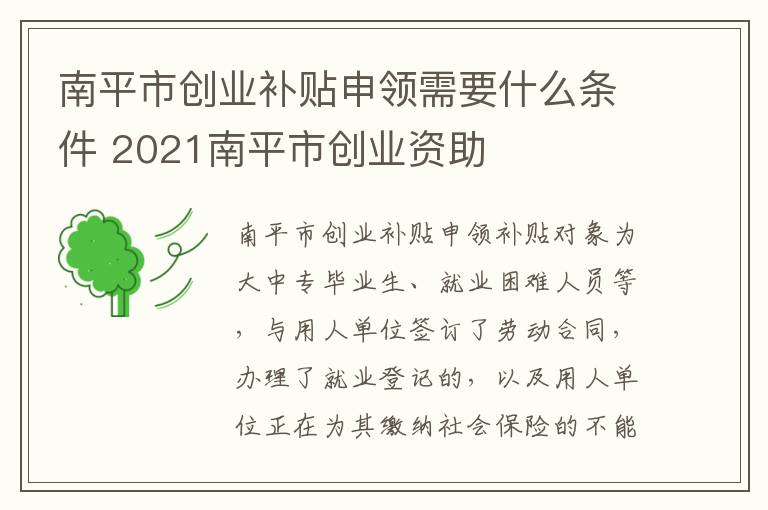 南平市创业补贴申领需要什么条件 2021南平市创业资助