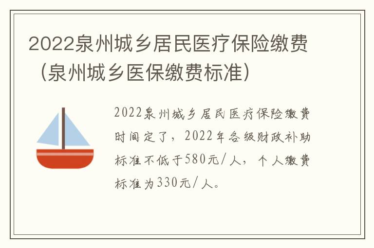 2022泉州城乡居民医疗保险缴费（泉州城乡医保缴费标准）