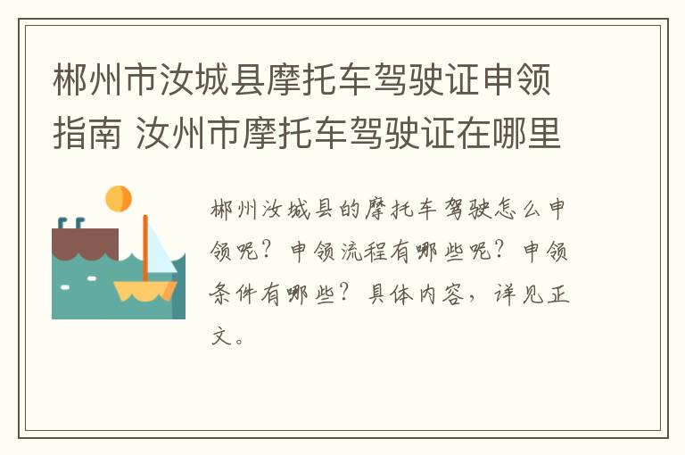郴州市汝城县摩托车驾驶证申领指南 汝州市摩托车驾驶证在哪里办