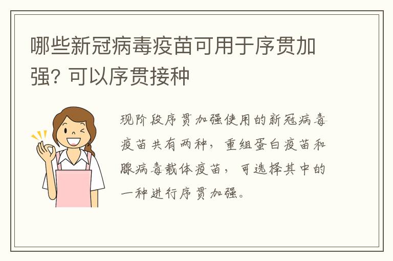 哪些新冠病毒疫苗可用于序贯加强? 可以序贯接种