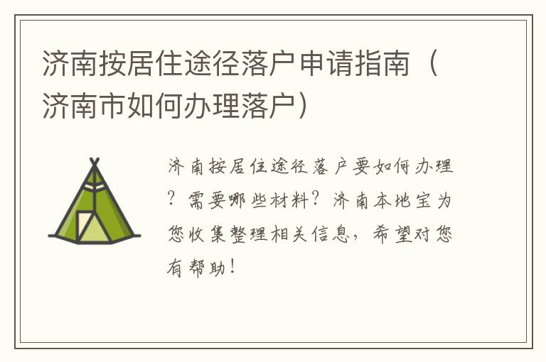 济南按居住途径落户申请指南（济南市如何办理落户）