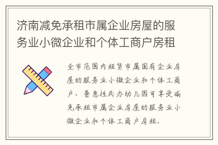 济南减免承租市属企业房屋的服务业小微企业和个体工商户房租办理方法