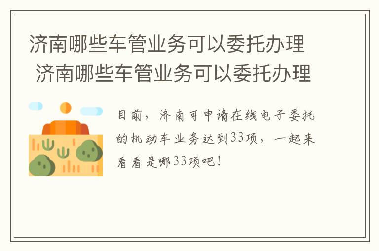 济南哪些车管业务可以委托办理 济南哪些车管业务可以委托办理的