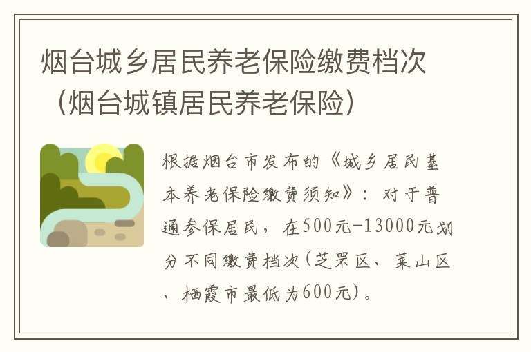 烟台城乡居民养老保险缴费档次（烟台城镇居民养老保险）