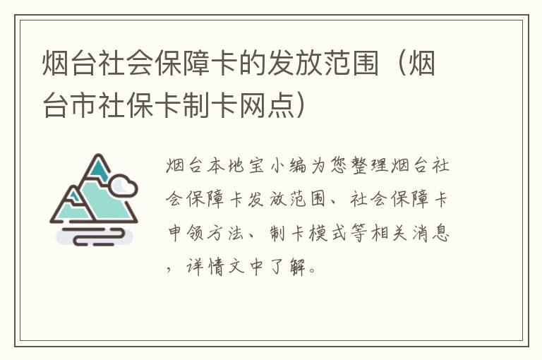 烟台社会保障卡的发放范围（烟台市社保卡制卡网点）