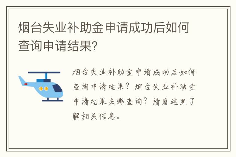 烟台失业补助金申请成功后如何查询申请结果？
