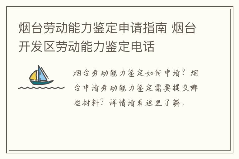 烟台劳动能力鉴定申请指南 烟台开发区劳动能力鉴定电话