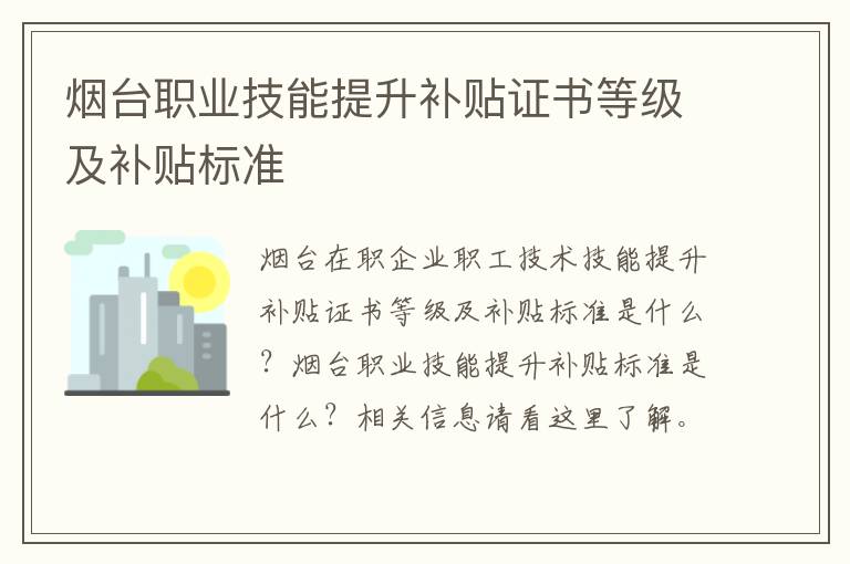 烟台职业技能提升补贴证书等级及补贴标准