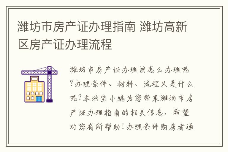 潍坊市房产证办理指南 潍坊高新区房产证办理流程