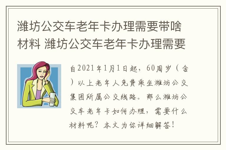 潍坊公交车老年卡办理需要带啥材料 潍坊公交车老年卡办理需要带啥材料呢