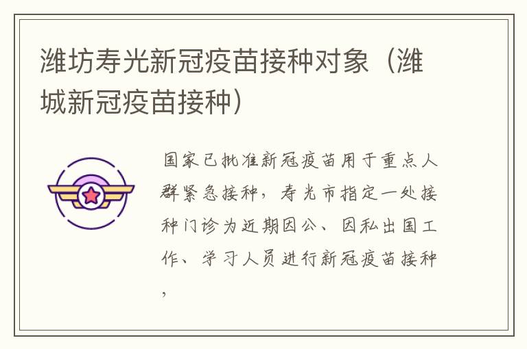 潍坊寿光新冠疫苗接种对象（潍城新冠疫苗接种）
