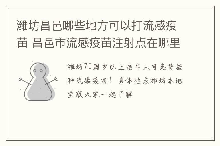 潍坊昌邑哪些地方可以打流感疫苗 昌邑市流感疫苗注射点在哪里