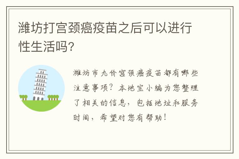 潍坊打宫颈癌疫苗之后可以进行性生活吗?