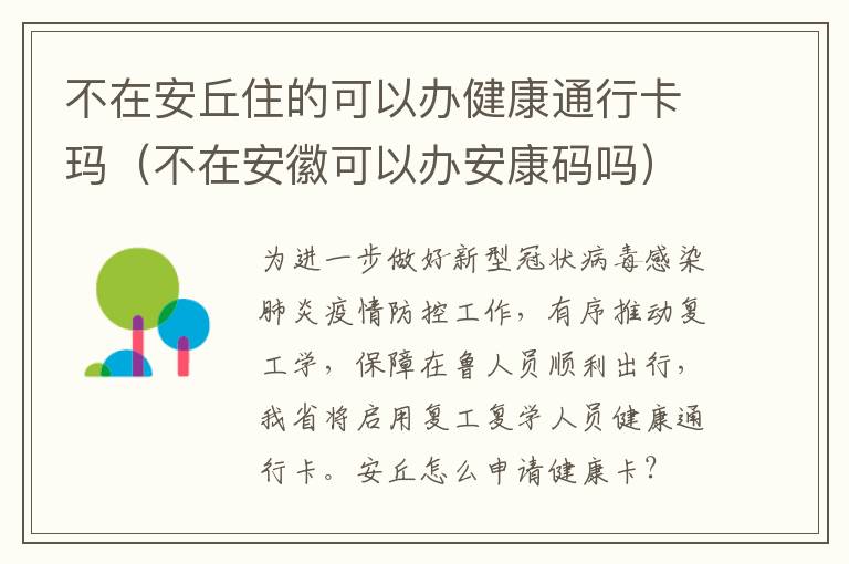 不在安丘住的可以办健康通行卡玛（不在安徽可以办安康码吗）