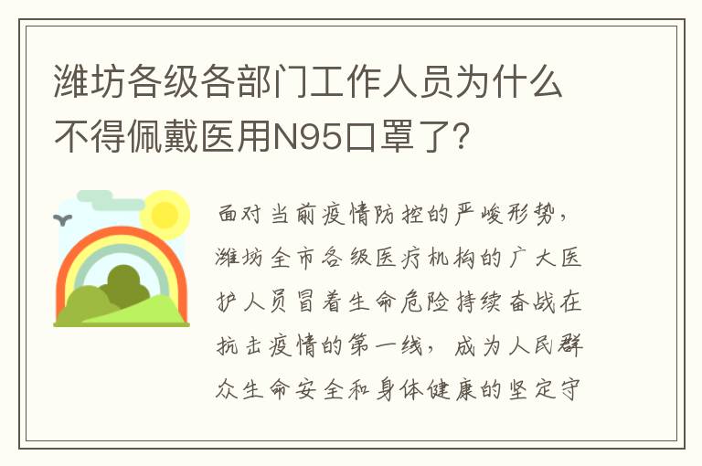 潍坊各级各部门工作人员为什么不得佩戴医用N95口罩了？