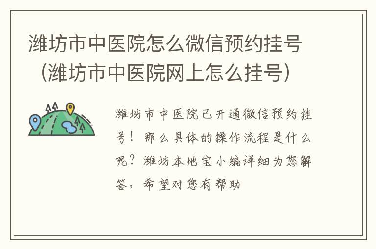 潍坊市中医院怎么微信预约挂号（潍坊市中医院网上怎么挂号）