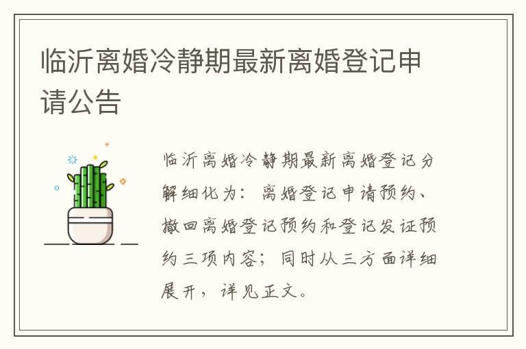 临沂离婚冷静期最新离婚登记申请公告