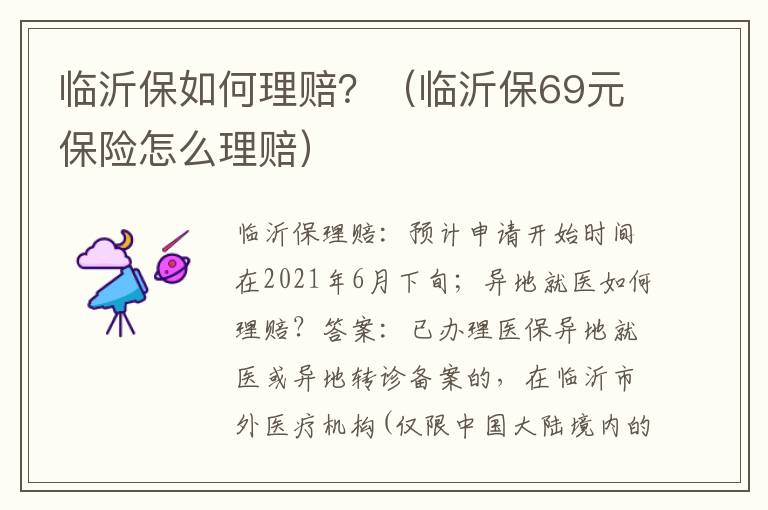 临沂保如何理赔？（临沂保69元保险怎么理赔）