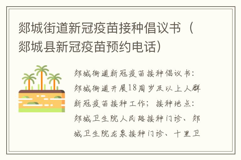 郯城街道新冠疫苗接种倡议书（郯城县新冠疫苗预约电话）