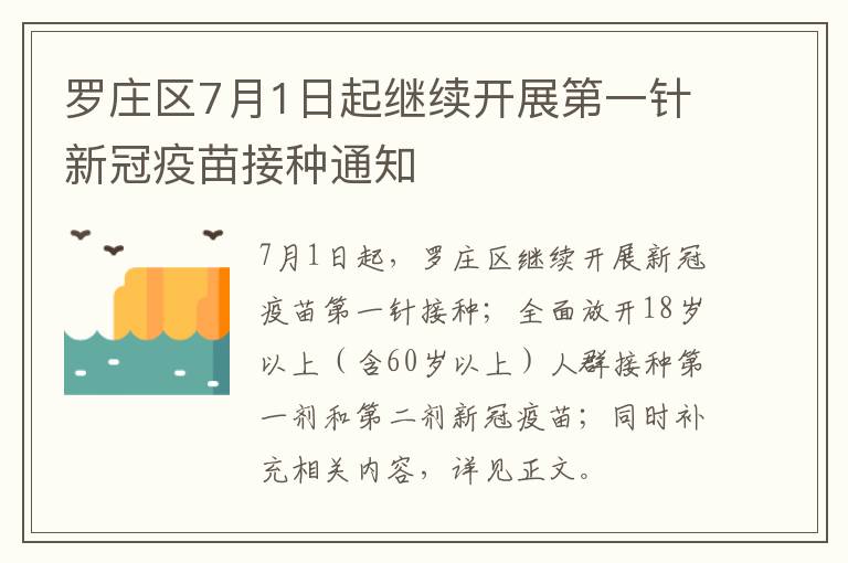 罗庄区7月1日起继续开展第一针新冠疫苗接种通知