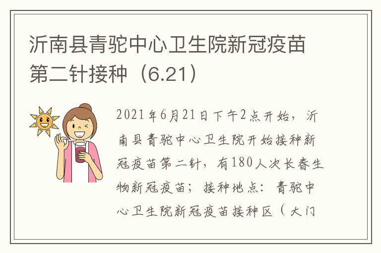 沂南县青驼中心卫生院新冠疫苗第二针接种（6.21）
