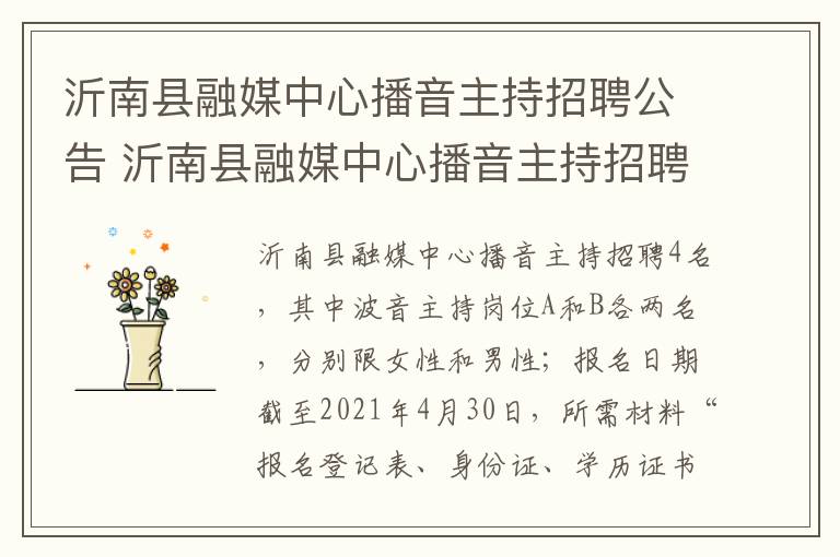 沂南县融媒中心播音主持招聘公告 沂南县融媒中心播音主持招聘公告网