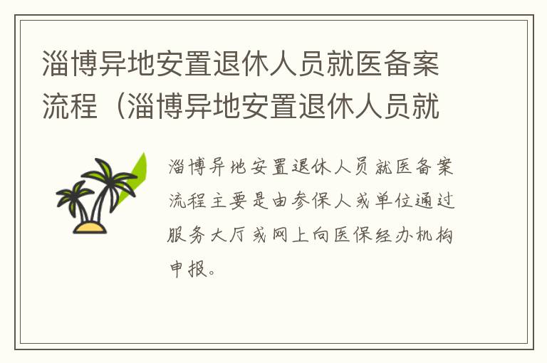 淄博异地安置退休人员就医备案流程（淄博异地安置退休人员就医备案流程图）