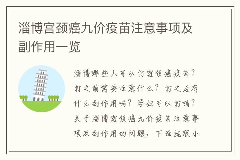 淄博宫颈癌九价疫苗注意事项及副作用一览