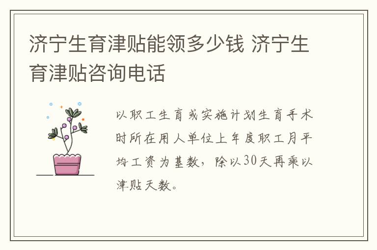 济宁生育津贴能领多少钱 济宁生育津贴咨询电话