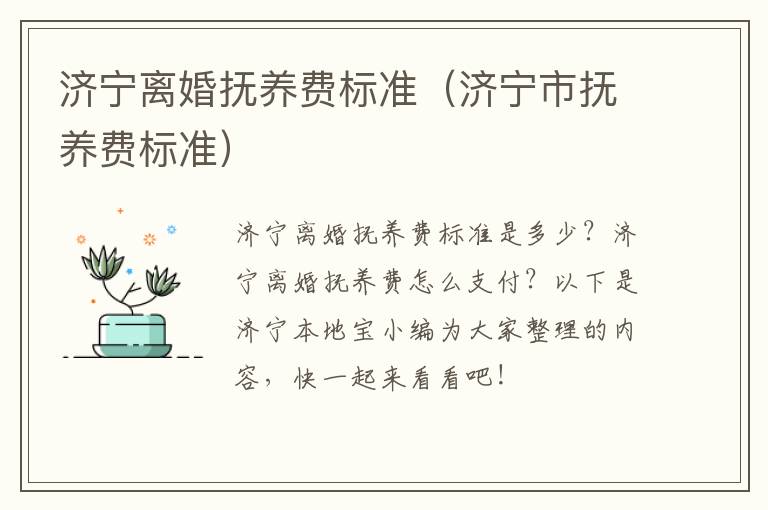 济宁离婚抚养费标准（济宁市抚养费标准）