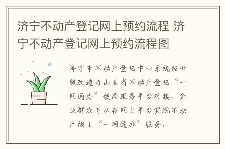 济宁不动产登记网上预约流程 济宁不动产登记网上预约流程图