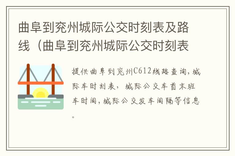 曲阜到兖州城际公交时刻表及路线（曲阜到兖州城际公交时刻表及路线图片）