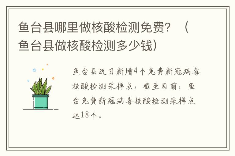鱼台县哪里做核酸检测免费？（鱼台县做核酸检测多少钱）