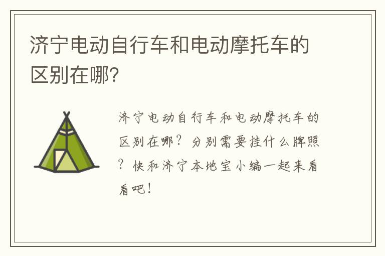 济宁电动自行车和电动摩托车的区别在哪？