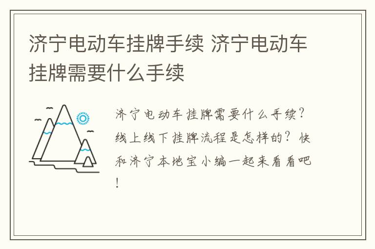济宁电动车挂牌手续 济宁电动车挂牌需要什么手续