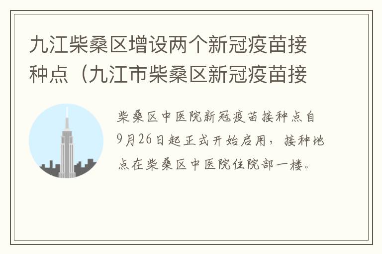 九江柴桑区增设两个新冠疫苗接种点（九江市柴桑区新冠疫苗接种点）
