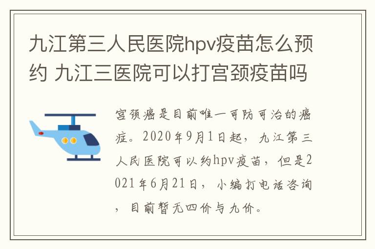 九江第三人民医院hpv疫苗怎么预约 九江三医院可以打宫颈疫苗吗