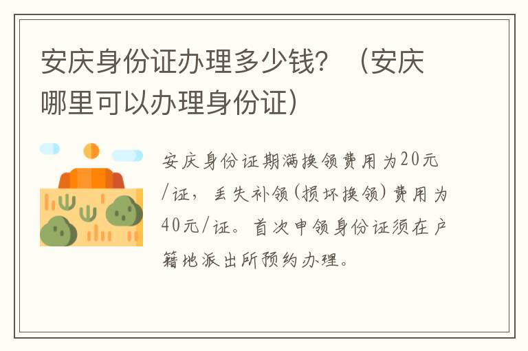 安庆身份证办理多少钱？（安庆哪里可以办理身份证）