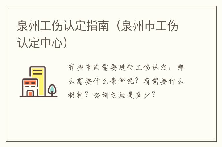 泉州工伤认定指南（泉州市工伤认定中心）