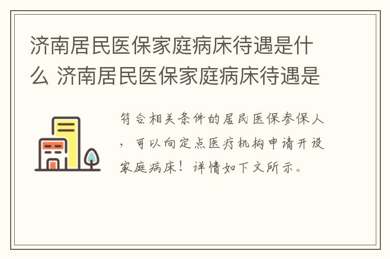 济南居民医保家庭病床待遇是什么 济南居民医保家庭病床待遇是什么样的