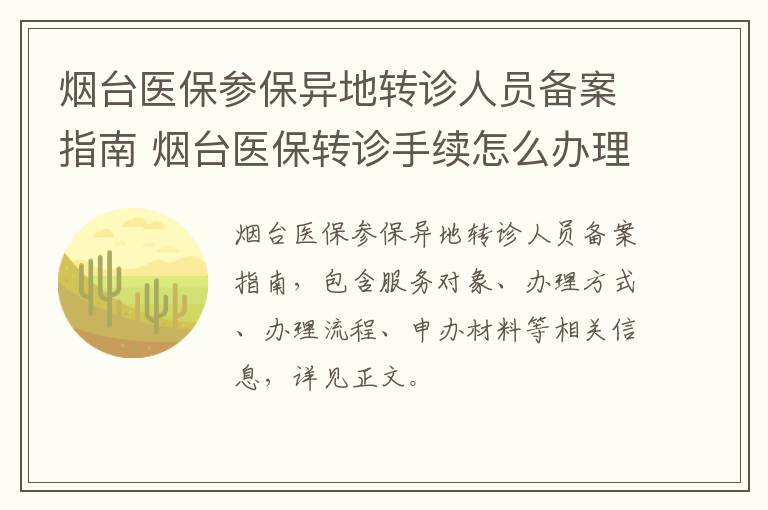 烟台医保参保异地转诊人员备案指南 烟台医保转诊手续怎么办理