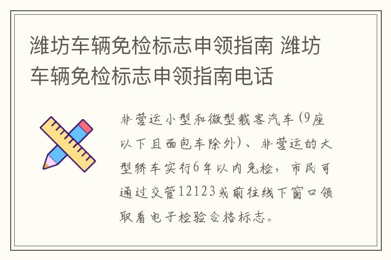 潍坊车辆免检标志申领指南 潍坊车辆免检标志申领指南电话