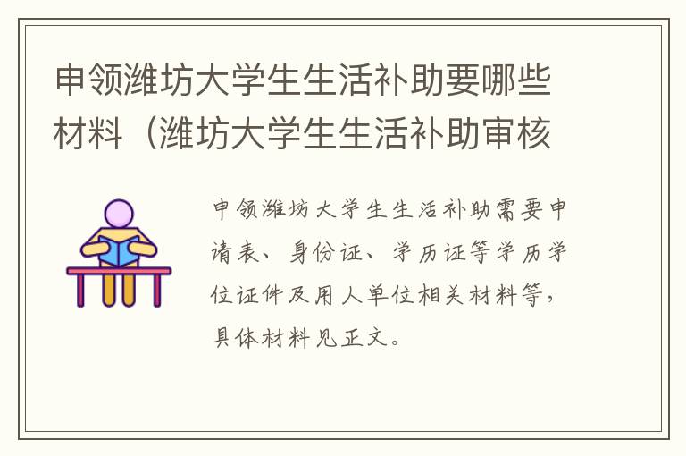 申领潍坊大学生生活补助要哪些材料（潍坊大学生生活补助审核结果公示）