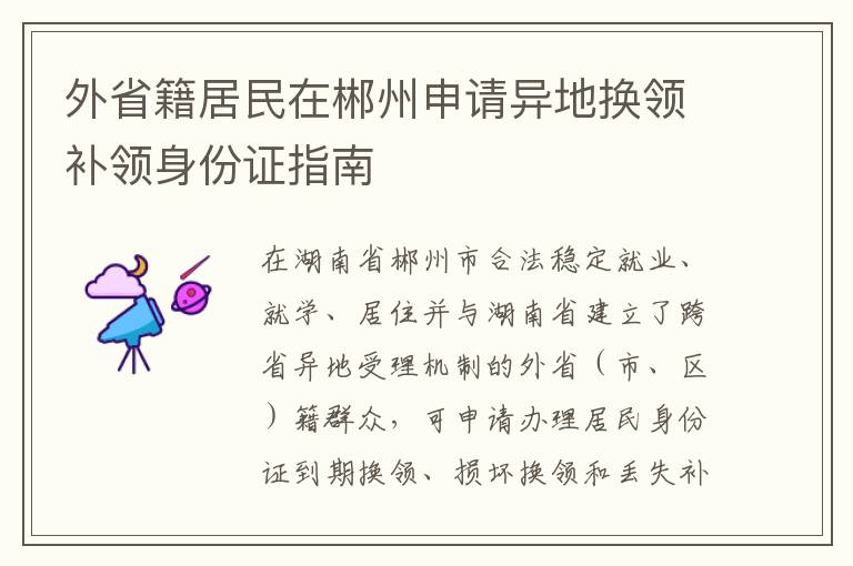 外省籍居民在郴州申请异地换领补领身份证指南