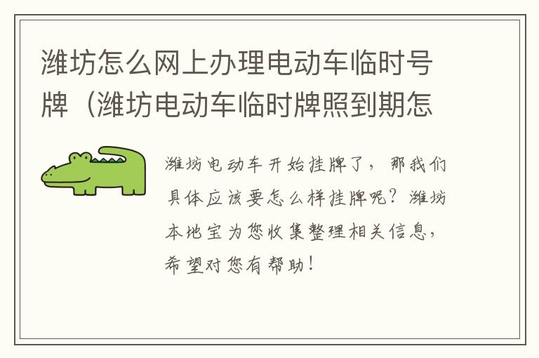 潍坊怎么网上办理电动车临时号牌（潍坊电动车临时牌照到期怎么办）