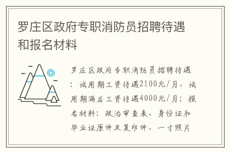 罗庄区政府专职消防员招聘待遇和报名材料
